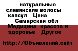 натуральные славянские волосы 210 капсул › Цена ­ 3 000 - Самарская обл. Медицина, красота и здоровье » Другое   